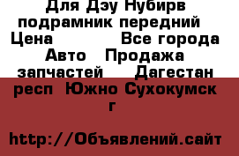 Для Дэу Нубирв подрамник передний › Цена ­ 3 500 - Все города Авто » Продажа запчастей   . Дагестан респ.,Южно-Сухокумск г.